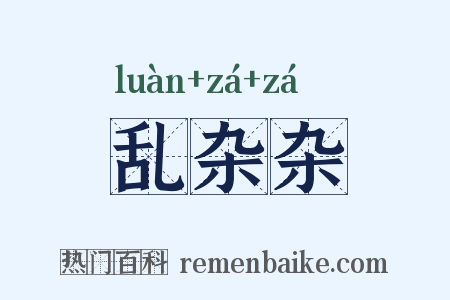 乱杂杂是什么意思的图片